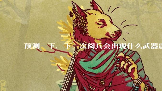 预测一下，下一次阅兵会出现什么武器震惊世界？