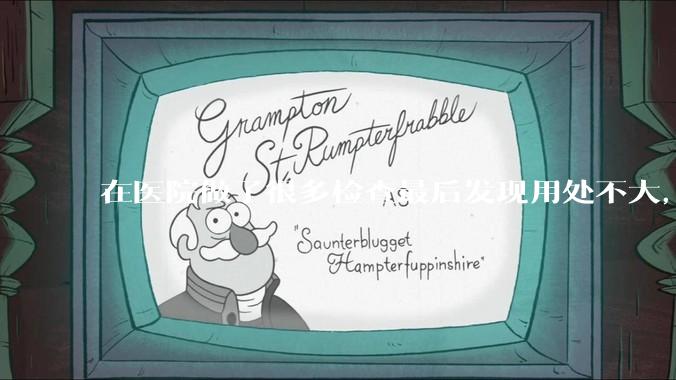 在医院做了很多检查最后发现用处不大，这算是过度医疗吗？