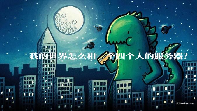 我的世界怎么租一个四个人的服务器？