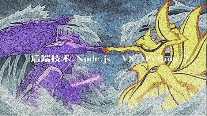 后端技术 Node.js  VS  Python ？