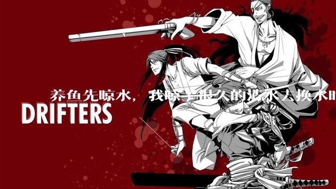 养鱼先晾水，我晾了很久的清水去换水时，发现居然全发霉了，想不明白，求解？