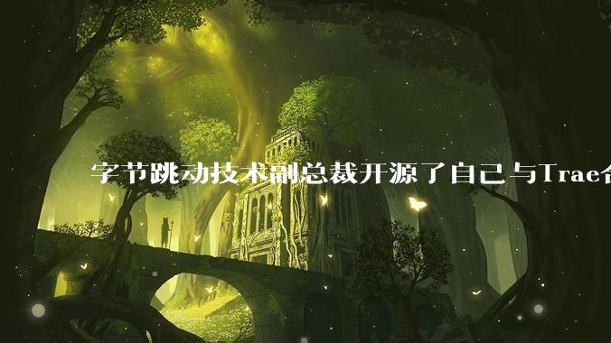 字节跳动技术副总裁开源了自己与Trae合作的首个项目，如何评价目前AI开发的水平？