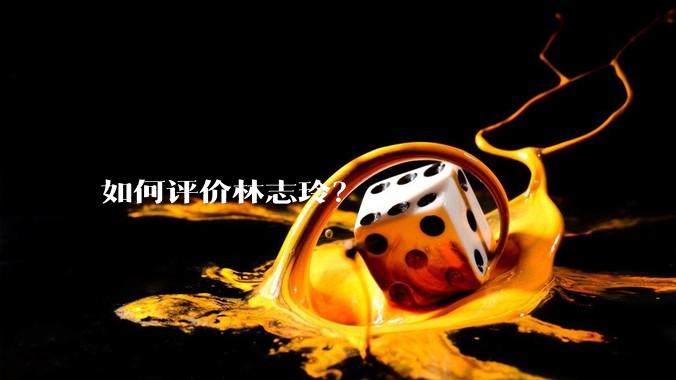 如何评价林志玲？