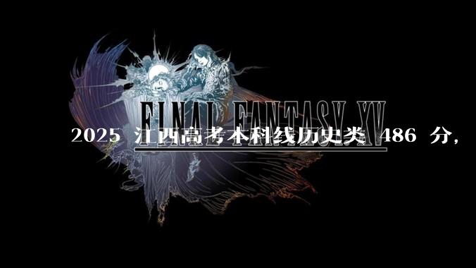 2025 江西高考本科线历史类 486 分，物理类 429 分较去年降 19 分，怎样看待江西分数线？