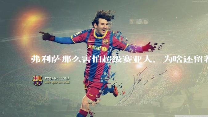 弗利萨那么害怕超级赛亚人，为啥还留着贝吉塔等人，不完全杀光？