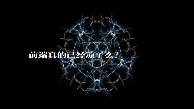 前端真的已经凉了么？