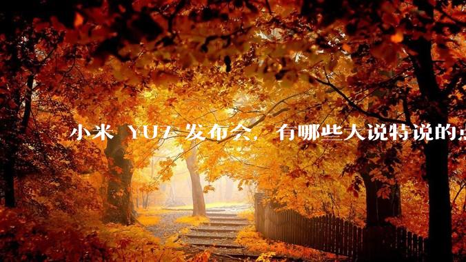 小米 YU7 发布会，有哪些大说特说的点其实是行业基操？