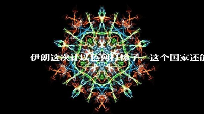 伊朗这次让以色列打惨了，这个国家还能挺过来吗？