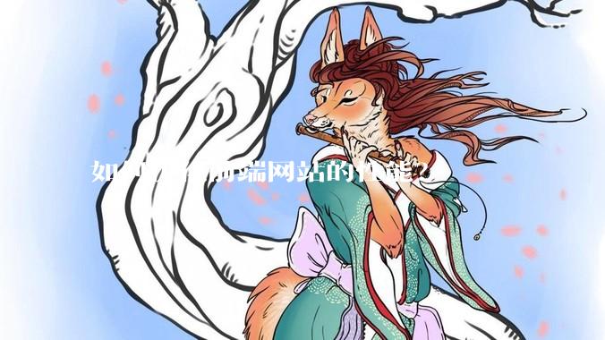 如何优化前端网站的性能？