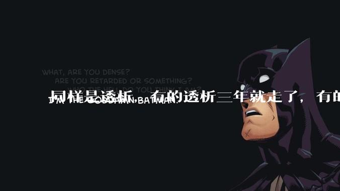 同样是透析，有的透析三年就走了，有的十年20年还好好的，为什么？