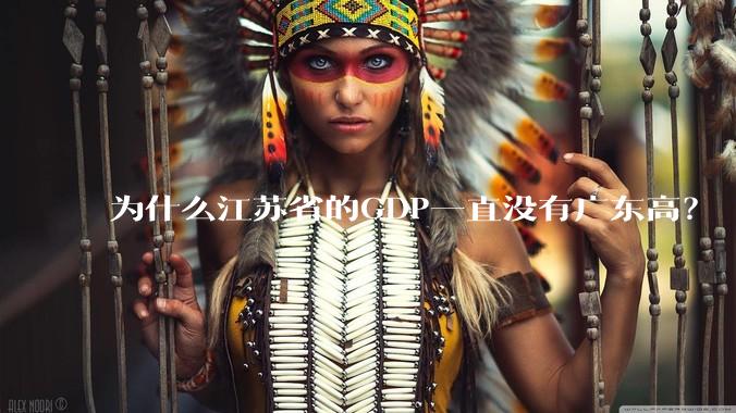 为什么江苏省的GDP一直没有广东高？