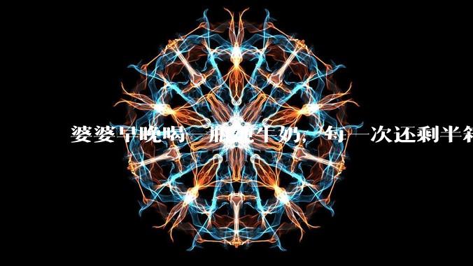 婆婆早晚喝一瓶纯牛奶，每一次还剩半箱就开始催儿子买。每次听见她喊她儿子买我就不太舒服我是不是太小气?