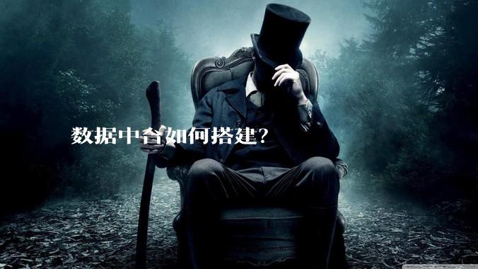 数据中台如何搭建？