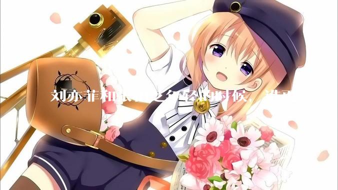 刘亦菲和张柏芝年轻的时候，谁更美？