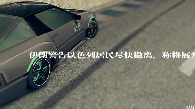 伊朗警告以色列居民尽快撤离，称将展开真正惩罚性打击，伊朗还有哪些底牌？以伊冲突会演变为中东全面战争吗？