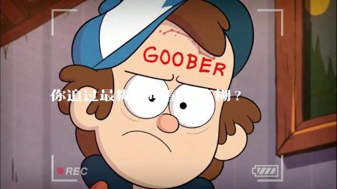 你追过最糊的明星有多糊?