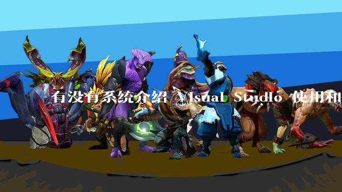 有没有系统介绍 Visual Studio 使用和技巧的书籍？