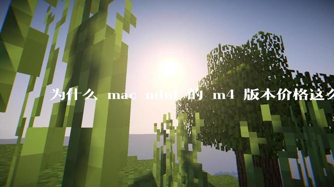 为什么 mac mini 的 m4 版本价格这么低呢？