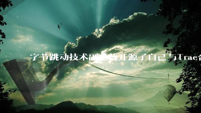 字节跳动技术副总裁开源了自己与Trae合作的首个项目，如何评价目前AI开发的水平？