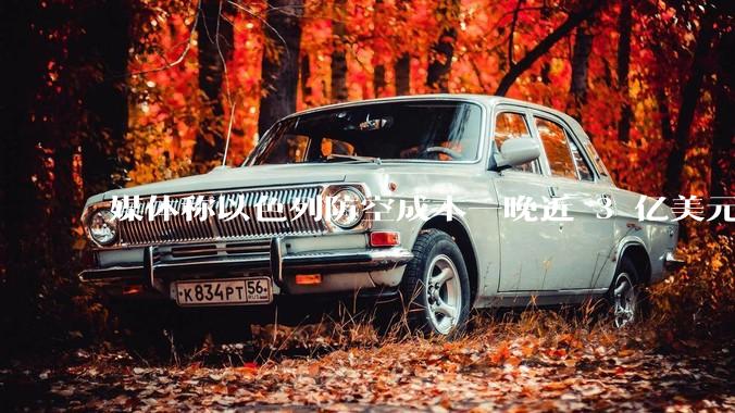 媒体称以色列防空成本一晚近 3 亿美元，最多再撑 12 天，美方会支援吗？若无美补给结果会如何？