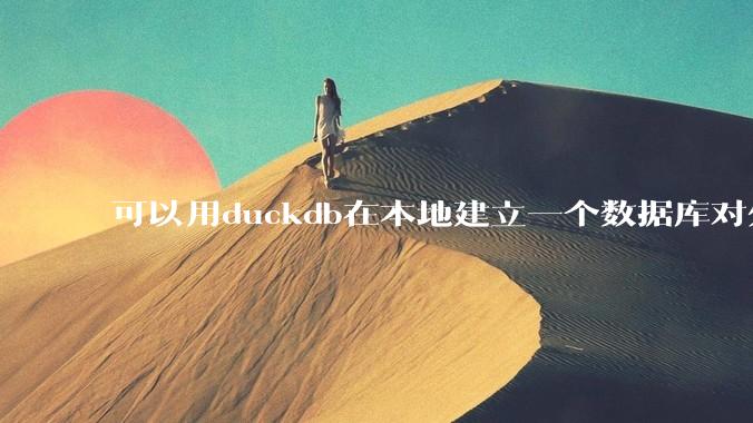 可以用duckdb在本地建立一个数据库对外服务吗？