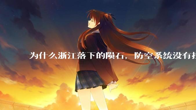 为什么浙江落下的陨石，防空系统没有拦截，它和导弹有什么不同？