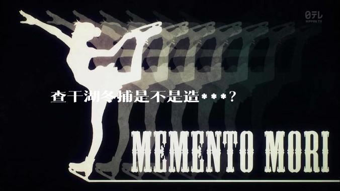 查干湖冬捕是不是造***？