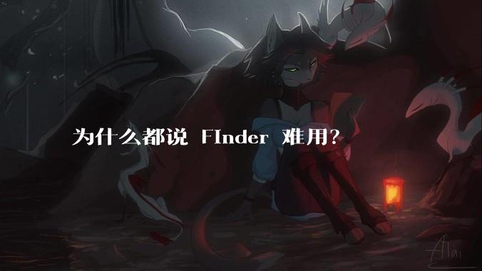 为什么都说 Finder 难用？