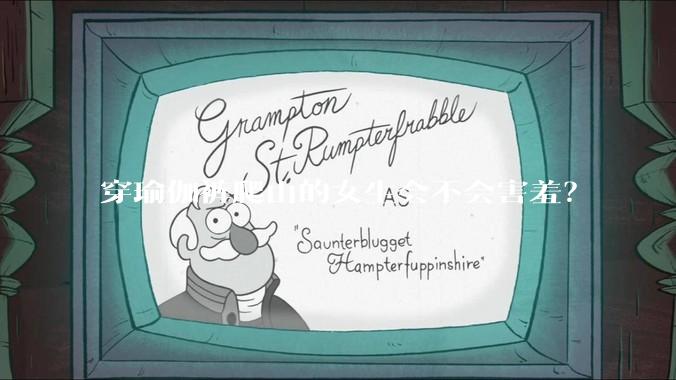 穿瑜伽裤爬山的女生会不会害羞？