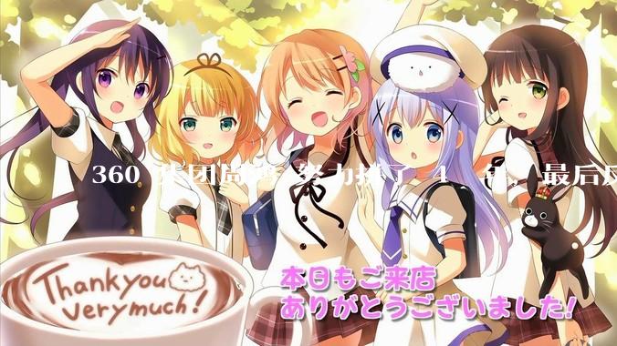 360 集团周鸿袆努力拼了 4  年，最后反而跌了近 4000 亿，其原因是什么？