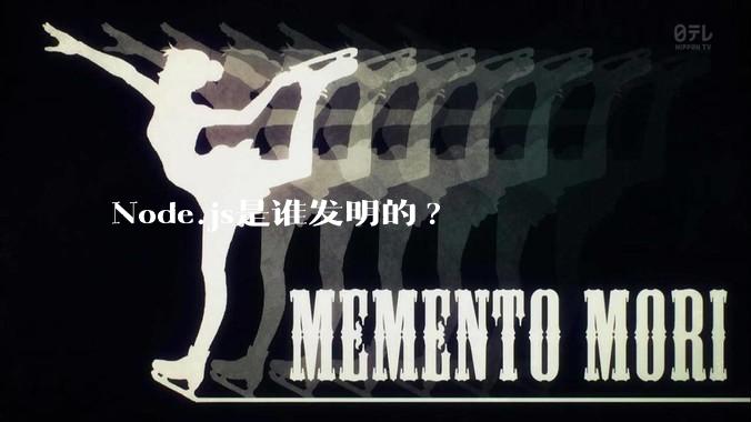 Node.js是谁发明的?