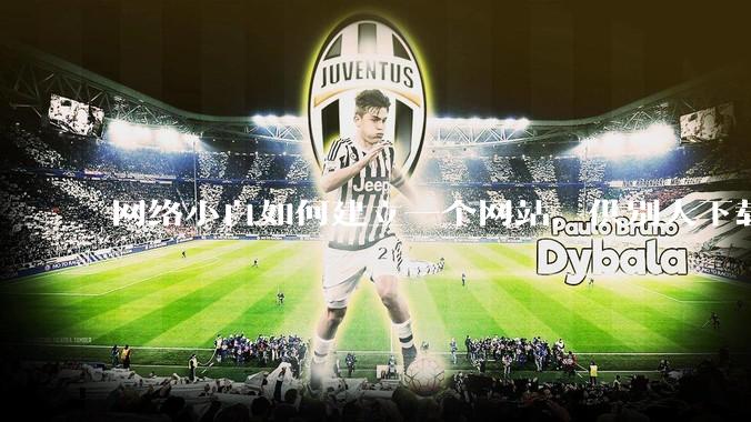 网络小白如何建立一个网站，供别人下载文件（主要是PDF和MP3）?