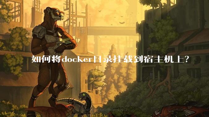 如何将docker目录挂载到宿主机上？