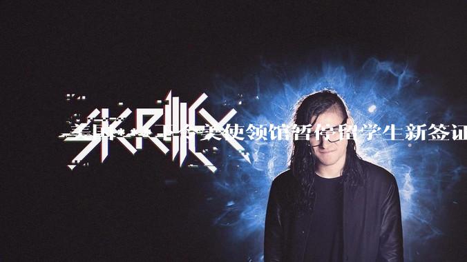 美国***下令美使领馆暂停留学生新签证面谈，将带来哪些影响？美国大学在全球人才竞争中还有优势吗？