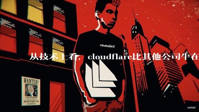 从技术上看，cloudflare比其他公司牛在哪儿？