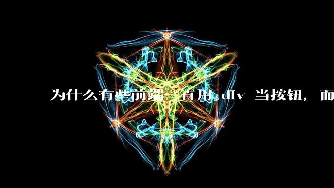 为什么有些前端一直用 div 当按钮，而不是用 button？