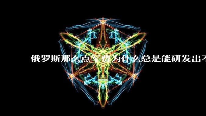 俄罗斯那么点军费为什么总是能研发出不亚于中美欧的军事装备？