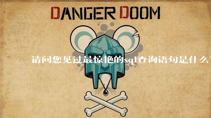 请问您见过最惊艳的sql查询语句是什么？