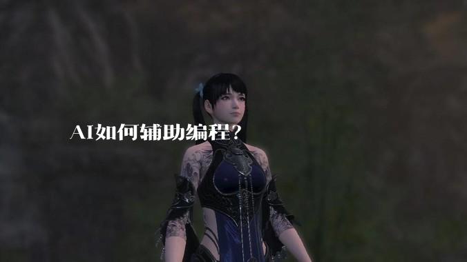 AI如何辅助编程？