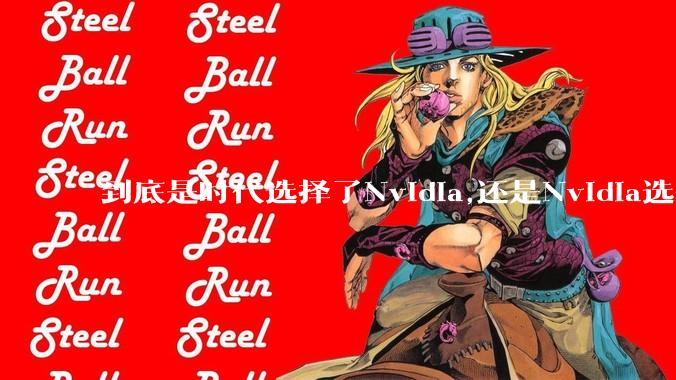 到底是时代选择了Nvidia,还是Nvidia选择了时代？