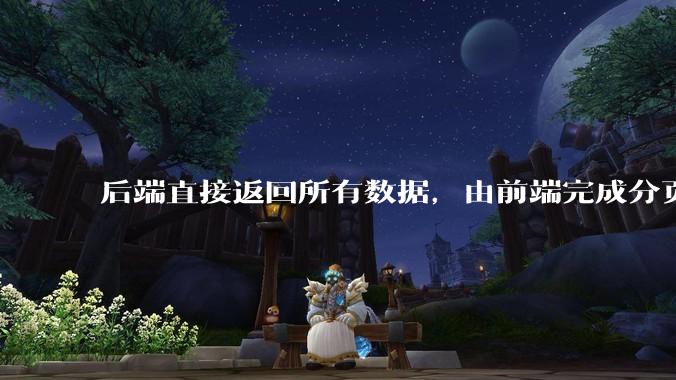 后端直接返回所有数据，由前端完成分页处理，这种开发模式有可行性吗？