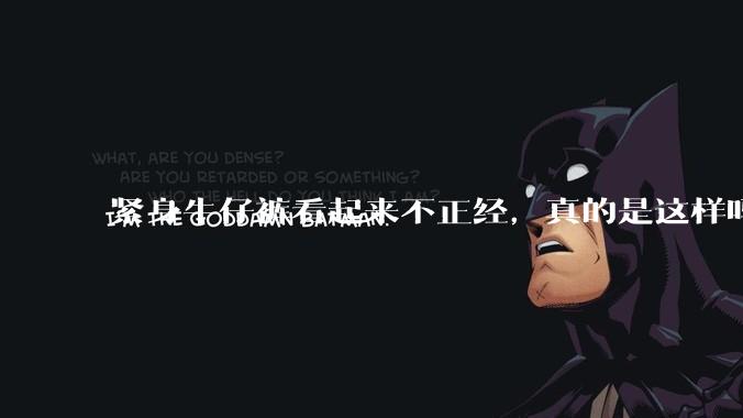 紧身牛仔裤看起来不正经，真的是这样吗？