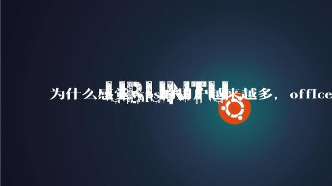 为什么感觉wps的用户越来越多，office没人用了?