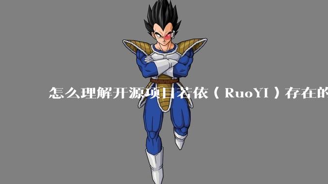 怎么理解开源项目若依（RuoYi）存在的意义？