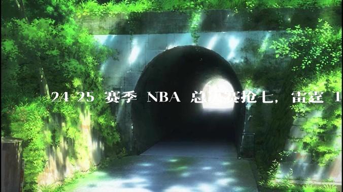 24-25 赛季 NBA 总决赛抢七，雷霆 103-91 步行者，夺得本赛季总冠军，如何评价这一结果？