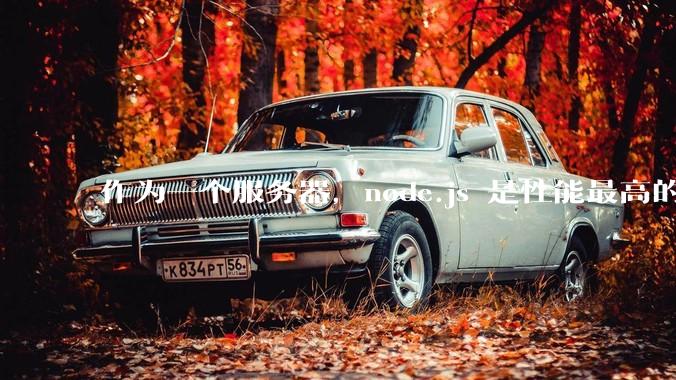 作为一个服务器，node.js 是性能最高的吗？