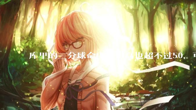 库里的三分球命中率再高也超不过50,可为什么对方教练都宁愿选择去夹击库里而放掉命中率超高的内线呢?