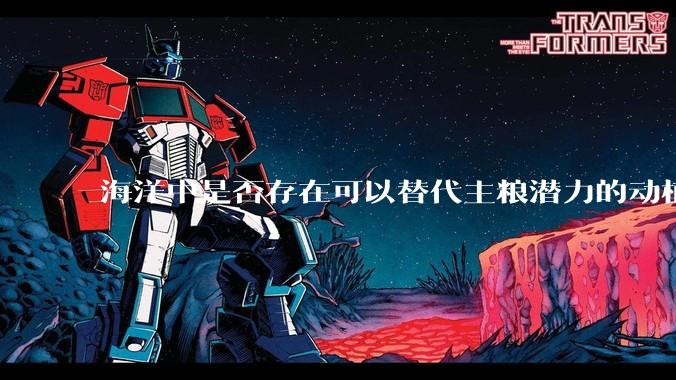 海洋中是否存在可以替代主粮潜力的动植物？