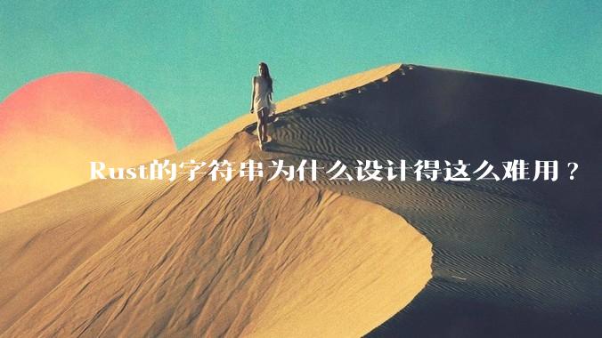 Rust的字符串为什么设计得这么难用?