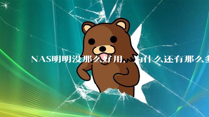 NAS明明没那么好用，为什么还有那么多人坚持选择使用？